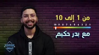 بدر حكيم يخوض اختبار من ١ إلى ١٠ ويقيّم شخصيّته وعاداته