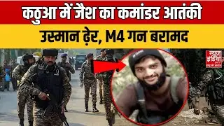 Encounter in Jammu Kashmir: Kathua में जैश का कमांडर आतंकी उस्मान ढ़ेर, M4 Gun बरामद | Video