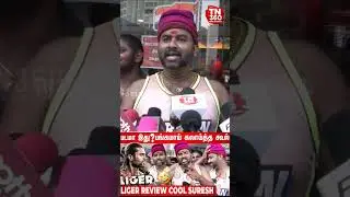 cool suresh கூப்பிடுறீங்க 😂🤣#coolsuresh #shorts #shortsvideo #trending #memes
