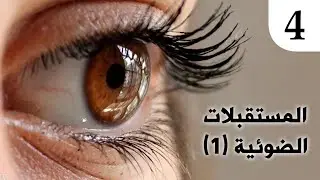 علم الأحياء | المستقبلات الضوئية 1 ✓ توزيع الخلايا البصرية في الشبكية .. د.حسن حسين