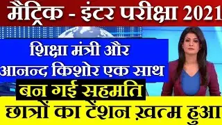 टेंशन हुई सारी खत्म  | Bihar Matric Inter Exam Date 2021 Extend | Matric Inter Exam Postpone | BSEB