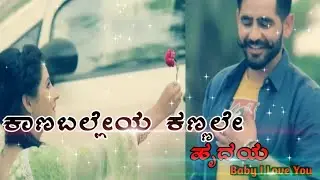 !! ಕಾಣಬಲ್ಲೆಯ ಕಣ್ಣಲ್ಲೇ ಹೃದಯ 💖 !! Best Evergreen love whatsapp status video kannada | Love Scene 😍