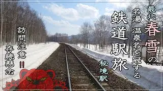 【秘境駅】春雪の名湯温泉の名を冠する 秘境駅(最北)