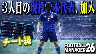 新たな現役日本代表がJ2参戦。驚愕の能力でリーグが大荒れ【Football Manager26】#03