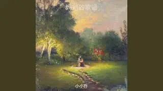 妈妈的歌谣