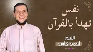 من قلب الصلاة، الشيخ أحمد كاسب يتلو من سورة الشعراء بصوت يملأ المسجد خشوعًا  🕋✨