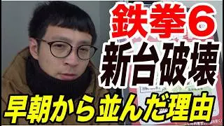 【新台鉄拳6】やるかやられるかの勝負を仕掛ける貧困【一攫千金連続更新チャレンジin前橋】DAY1