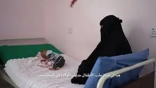 Adele Khodr, UNICEF MENA Reginal Director, visiting Al-Sadaqah Hospital in Aden