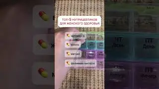 ТОП-5 нутрицевтиков для женского здоровья