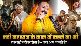 नंदी महाराज के कान में कहने का भी एक सही तरीका होता है—क्या आप जानते हैं?