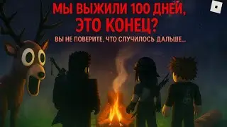 МЫ ПРОЖИЛИ 150 ДНЕЙ В ЛЕСУ #4u