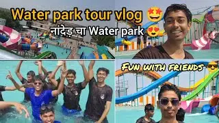 मित्रांसोबत गेलो Water park ला 😃| MH 26 Water Park Nanded 📍| Fun with friends 🤩