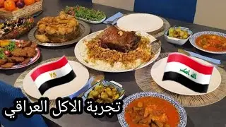 ردة فعل اصدقائي المصريين عالاكل العراقي😳اول مره يجربون الدولمة🙈