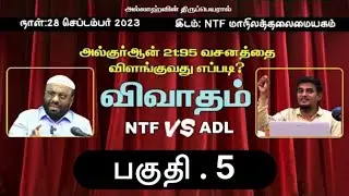 பகுதி . 5 | அல்குர்ஆன் 21:95 வசனத்தை விளங்குவது எப்படி? | ISLAM MEDIA 