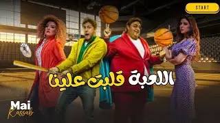 شاهد حصريا فيلم | اللعبة قلبت علينا |.. مي كساب هشام ماجد😂🔥#اللعبة_دوري_الابطال