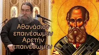 π. Ευάγγελος Παπανικολάου, ο Μέγας Αθανάσιος Πατριάρχης Αλεξανδρείας #jeandoreor #rodon 