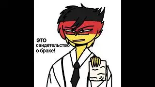 [свидетельство о браке RusGer] #countryhumans #countryball #rusger #россия #германия #love #комикс