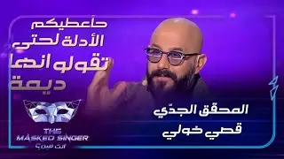 المحقق الشاطر قصي خولي يصطاد الشخصيات بهدوء وتركيز وجدّية   #MBCTheMaskedSinger  #انت_مين