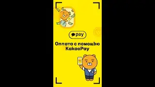 Как пользоваться Kakao Pay