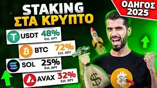 &Pi;&alpha;&theta;&eta;&tau;&iota;&kappa;ό &Epsilon;&iota;&sigma;ό&delta;&eta;&mu;&alpha; &Alpha;&pi;ό &Kappa;&rho;&upsilon;&pi;&tau;&omicron;&nu;&omicron;&mu;ί&sigma;&mu;&alpha;&tau;&alpha; &Mu;&epsilon; Crypto Staking 2025