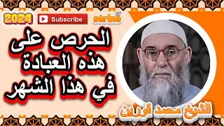 من العبادات التي ينبغي على المؤمن الحرص عليها في هذا الشهر الشيخ قورين محمد