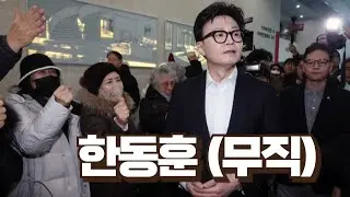 [뉴스뒷차기] STAFF 한테 개기다가 쫓겨난 한동훈입니다