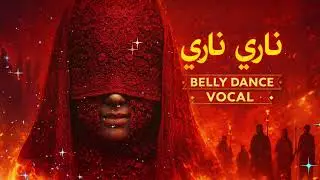 رقص شرقي نار | أغنية عربية غامضة | Belly Dance Arabic Song 2026