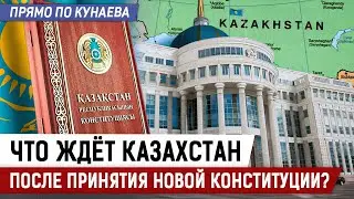 Что изменится в Конституции страны?