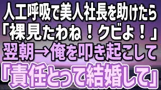 【感動する話】温泉旅館で倒れていた美人社長を人工呼吸で助けた俺。社長「私、初めてだったのに…あんたクビよ！」→翌朝「責任取って結婚しなさい！」迫られた俺は…