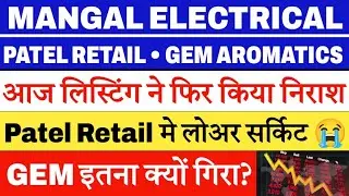 Mangal Electrical share price | Gem Aromatics share latest news 🔥 Patel Retail share news 