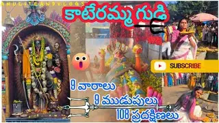 కాటెరమ్మ గుడి🙏 | 9 వారాలు 9 ముడుపులు 108 ప్రదక్షిణలు | Kateramma Temple Telugu Vlog#anulifeandvlogs