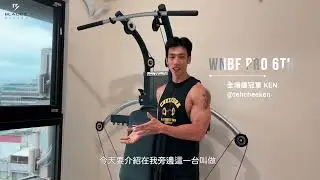 健美選手 Ken x WNBF PRO | BIO FORCE氣壓滑輪重訓機 | 一坪健身100+訓練