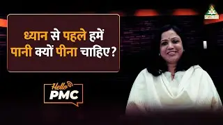 Why Should We Drink Water Before Meditation | Hello PMC | Debjani Giri #ytshorts #shorts