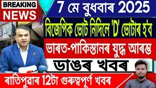 7 May Assamese News | Morning News/Assamese News Today/Assamese Top News/Assam/IsmailTechnology