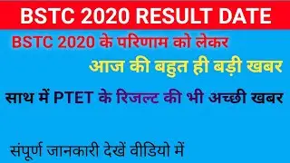 BSTC result 2020 | bstc result date 2020 | bstc ka result kab aayega | bstc 2020 result date