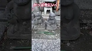 かっぱ寺【曹源寺】にいった！