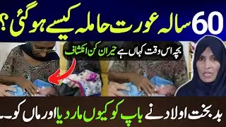 60 Sala orat ke Sath kia Howa? Strong Uzma