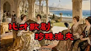 比才 歌剧 珍珠渔夫 Bizet Opera The Pearl Fishers