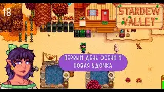 Первый день осени и новая удочка - 18 серия - STARDEW VALLEY + EXPANDED + SUNBERRY VILLAGE