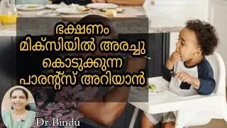മിക്സിയിൽ ഫുഡ് അരച്ചു കൊടുത്താൽ/Feeding of babies, facts you should know/Babycare tips/Dr Bindu