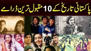 Top 10 Pakistani dramas | PTV evergreen dramas
