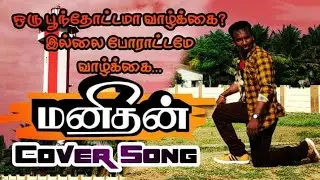 @Manithan Cover Songs Super star Rajinikanth