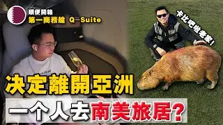 离开马来西亚了，到最远的中南美生活18个月！也开箱：排名第一的QatarA 商务舱！空姐帮忙铺床单？