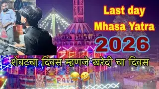 म्हसा यात्रेचा शेवटचा दिवस 