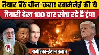 Iran GenZ Protest के बीच America, Israel ने किया हमला तो तैयार बैठे China, Russia | Khamenei | Trump