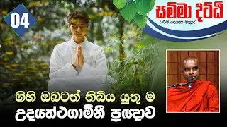 04) ගිහි ඔබටත් තිබිය යුතු ම උදයත්ථගාමිනී ප්‍රඥාව | සම්මා දිට්ඨි