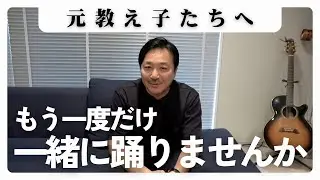 【元教え子たちへ】もう一度だけ、一緒に踊りませんか【ダンスプロジェクト羽州ぼろ鳶組】