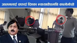 अफतावलाई सफाई दिएका न्यायाधीशमथि इजलासमै कालो मो$सो Aftab Alam case
