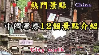 中國重慶12個景點介紹，必去熱門景點，通通帶你逛一逛|city walk| streetfood|food|vlog|中國自由行|China|小吃|美食|大陸|重慶【4K HDR】