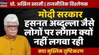 Why Isn't Modi Government Taking Action Against People Like Hasnat Abdullah?  Prof. Akhil Swami